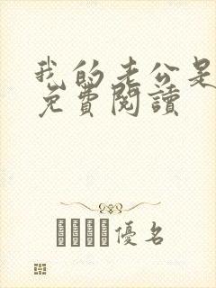 我的老公是冥王免费阅读