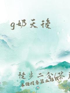 g奶天后