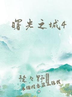 曙光之城4
