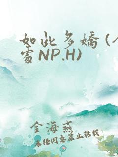 如此多娇 (全处NP.H)