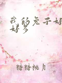 我的兔子好软水好多