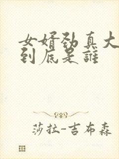 女婿劲真大枪枪到底是谁