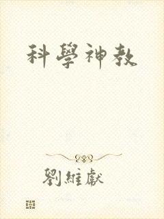 科学神教