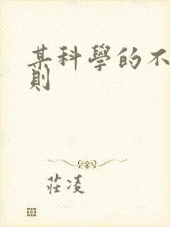 某科学的不明定则