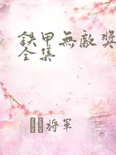 铁甲无敌奖门人全集