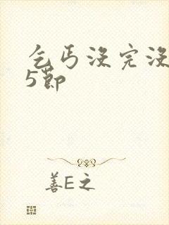 乞丐没完没了65节