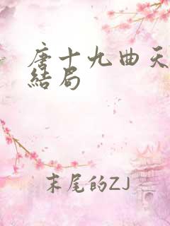 唐十九曲天歌大结局