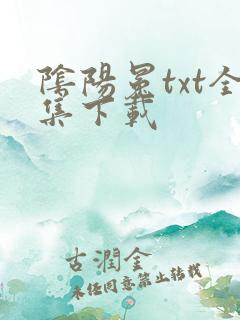 阴阳冕txt全集下载