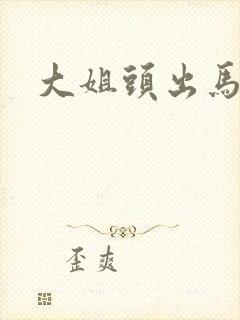大姐头出马