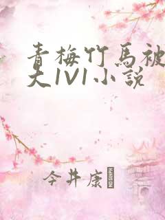 青梅竹马被C到大1V1小说