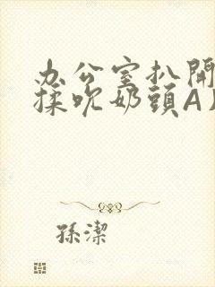 办公室扒开奶罩揉吮奶头A片小说