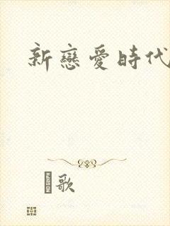 新恋爱时代下载