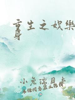 重生之娱乐圈替身