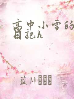 高中小雪的性欢日记h