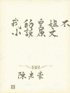 我的皇姐不好惹小说原文