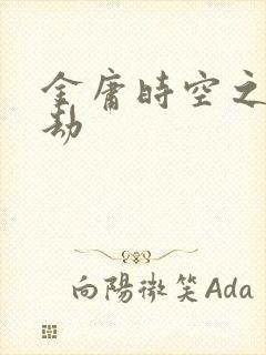 金庸时空之警花劫