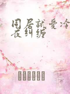 同居试爱冷少夜夜纠缠