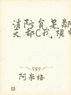 消防员是邻居每天都C我视频