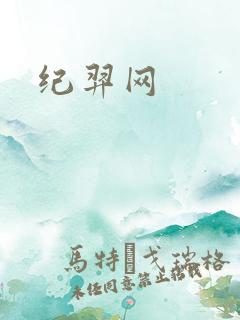 纪羿网