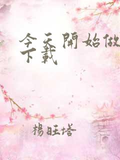 今天开始做魔王下载