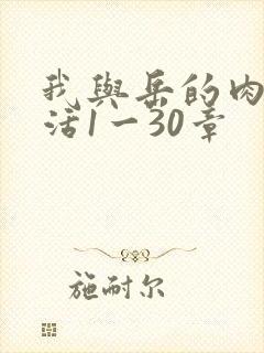 我与岳的肉欲生活1一30章