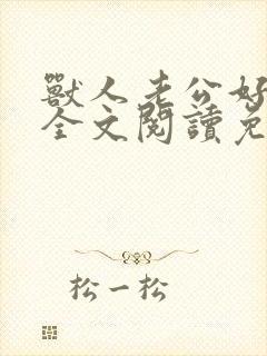 兽人老公好凶猛全文阅读免费