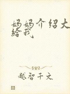 妈妈介绍大肚婆给我