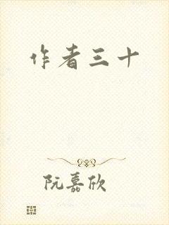 作者三十