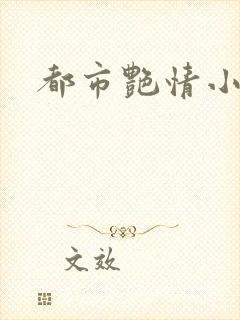 都市艳情小说