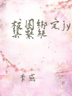 校园绑定jy收集系统