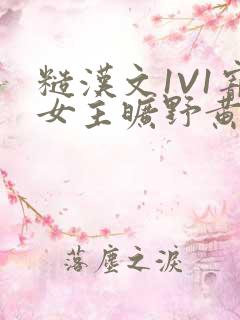 糙汉文1V1宠女主旷野黄昏