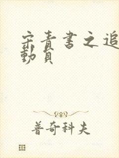 宋青书之追爱总动员