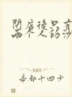 闭店后只有我们两个人的沙龙