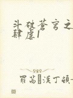 斗破苍穹之淫靡肆虐1