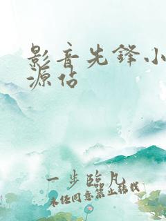 影音先锋小说资源站