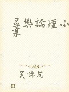 寻乐论坛小说分享