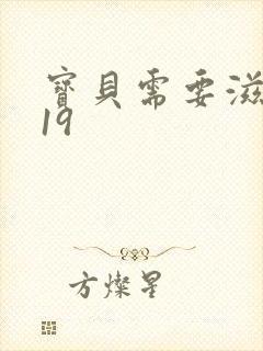 宝贝需要滋润了19