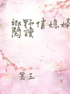 乡野俏媳妇免费阅读