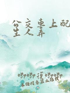 公交车上配合陌生人弄