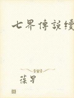 七界传说续集