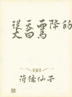 从天而降的泼墨大白马