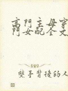 高门主母穿成豪门女配全文免费阅读