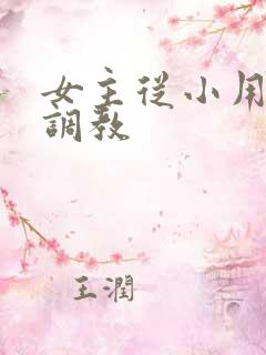 女主从小用玉器调教