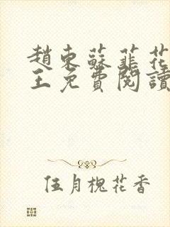 赵东苏菲花都兵王免费阅读无弹窗