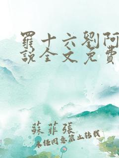 罗十六刘阿婆小说全文免费阅读