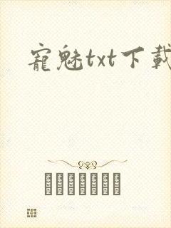 宠魅txt下载