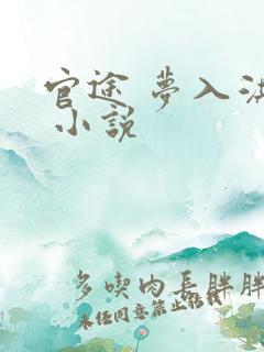 官途 梦入洪荒 小说