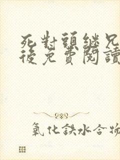 死对头继兄登基后免费阅读小说