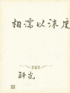 相濡以沫度余年