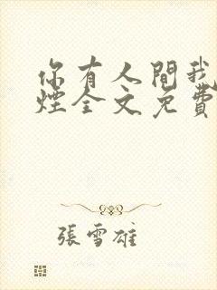 你有人间我有云烟全文免费阅读全文